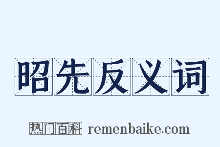 昭先反义词是什么意思的图片